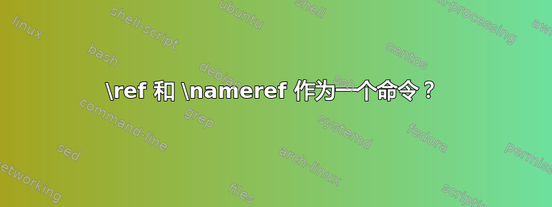 \ref 和 \nameref 作为一个命令？