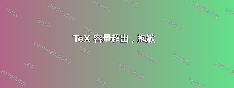 TeX 容量超出，抱歉 