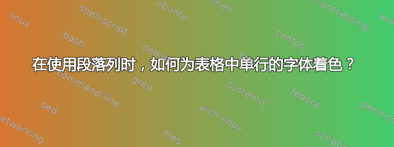 在使用段落列时，如何为表格中单行的字体着色？