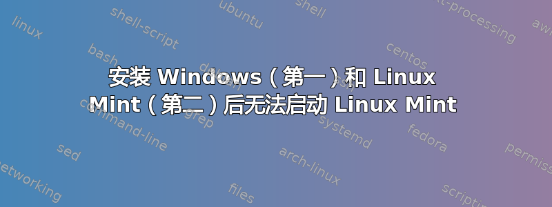 安装 Windows（第一）和 Linux Mint（第二）后无法启动 Linux Mint