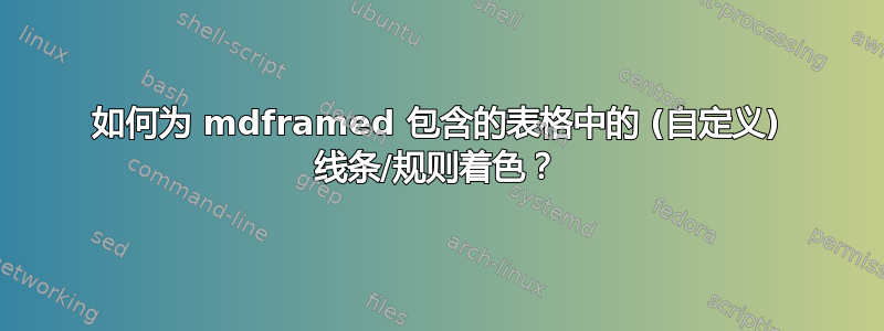 如何为 mdframed 包含的表格中的 (自定义) 线条/规则着色？