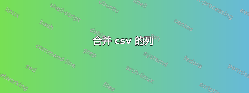 合并 csv 的列