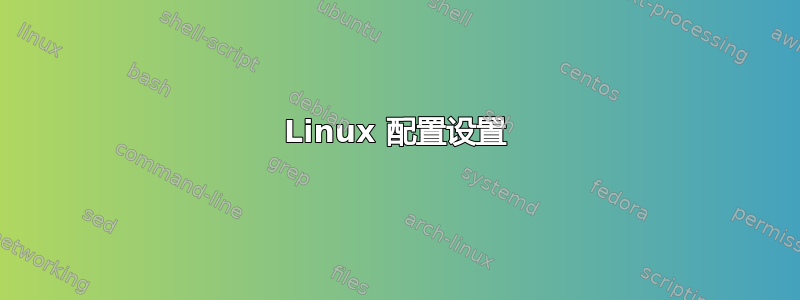 Linux 配置设置