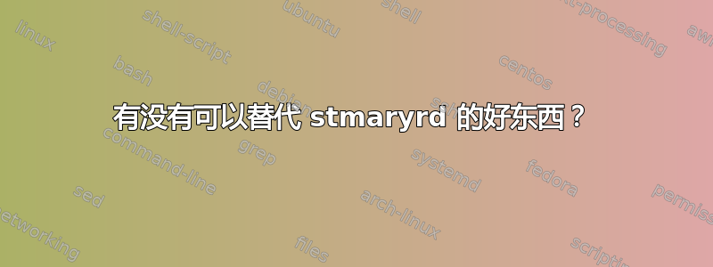 有没有可以替代 stmaryrd 的好东西？