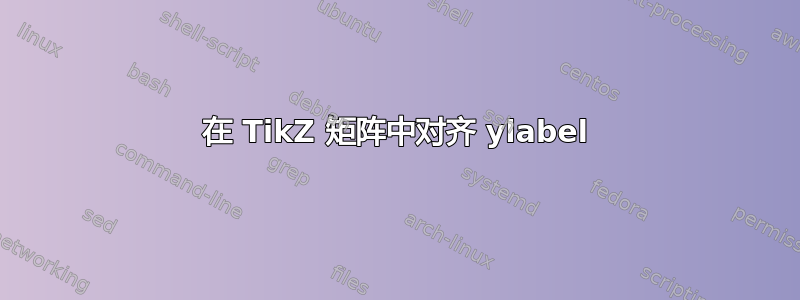 在 TikZ 矩阵中对齐 ylabel