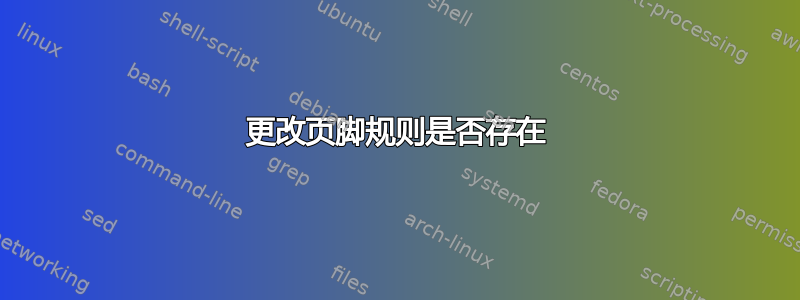 更改页脚规则是否存在