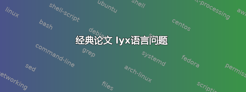 经典论文 lyx语言问题