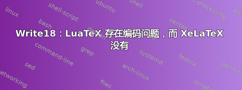 Write18：LuaTeX 存在编码问题，而 XeLaTeX 没有