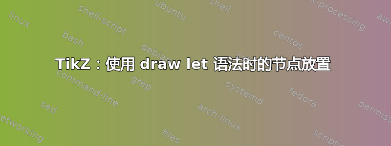 TikZ：使用 draw let 语法时的节点放置