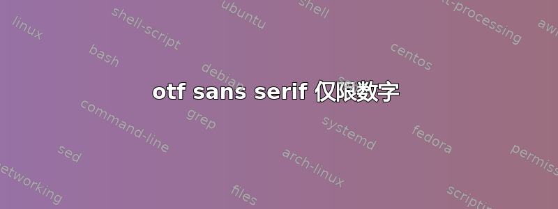 otf sans serif 仅限数字