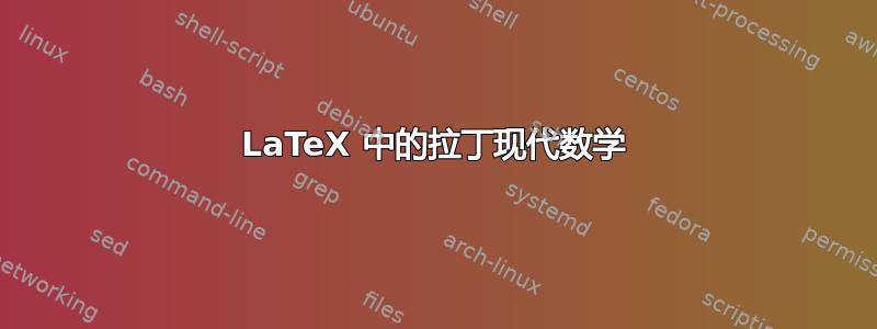 LaTeX 中的拉丁现代数学