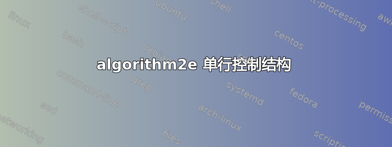 algorithm2e 单行控制结构