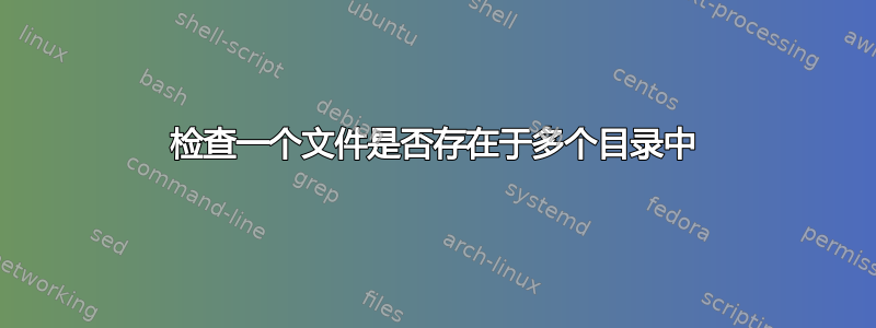 检查一个文件是否存在于多个目录中