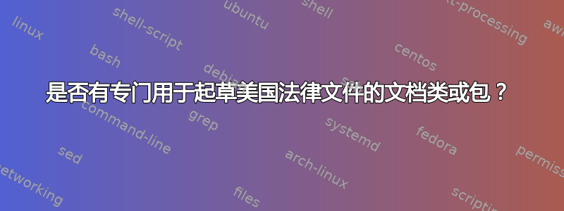 是否有专门用于起草美国法律文件的文档类或包？