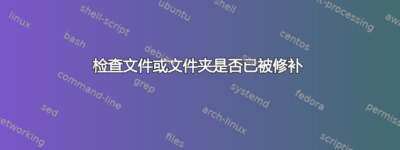 检查文件或文件夹是否已被修补