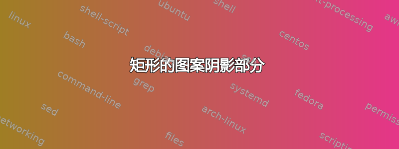 矩形的图案阴影部分