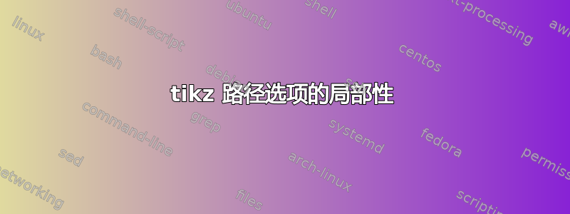 tikz 路径选项的局部性