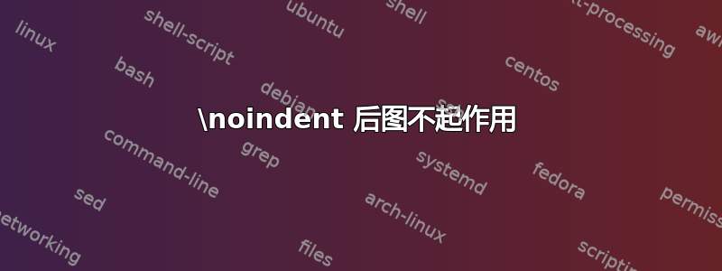 \noindent 后图不起作用