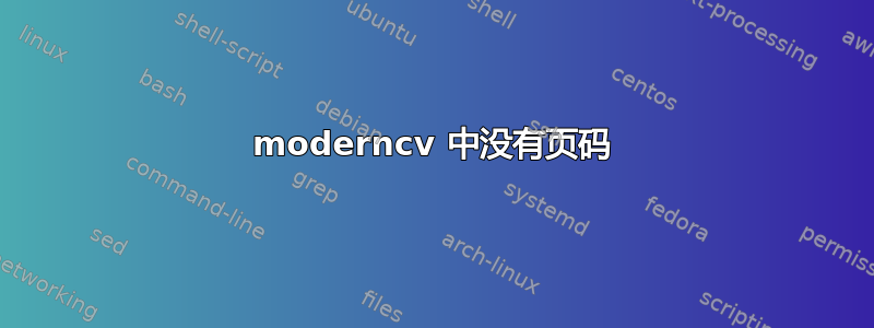 moderncv 中没有页码