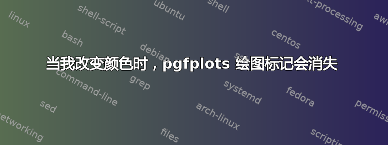 当我改变颜色时，pgfplots 绘图标记会消失