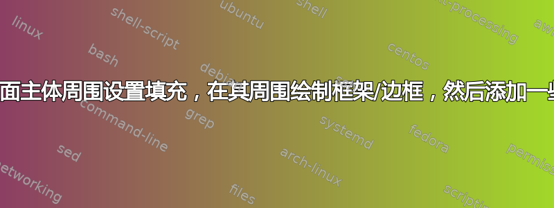 如何在页面主体周围设置填充，在其周围绘制框架/边框，然后添加一些边距？