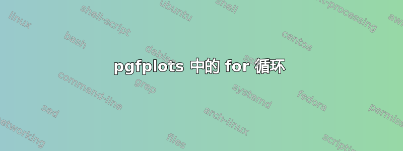 pgfplots 中的 for 循环