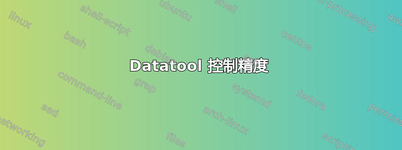 Datatool 控制精度