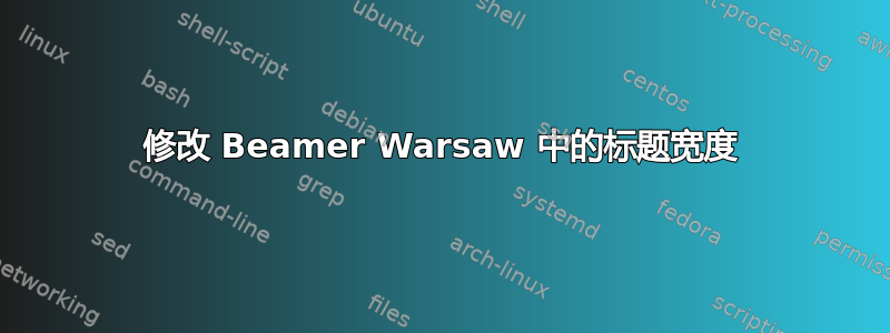 修改 Beamer Warsaw 中的标题宽度