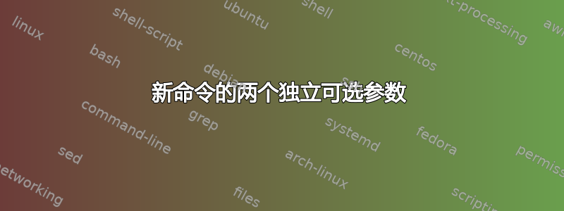 新命令的两个独立可选参数