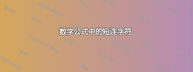 数学公式中的短连字符