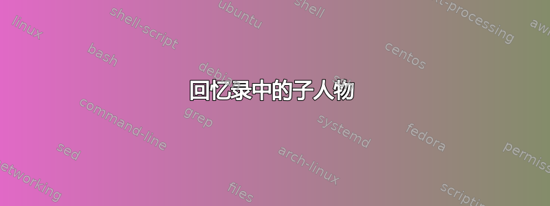 回忆录中的子人物