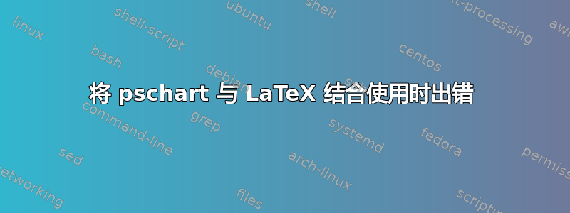 将 pschart 与 LaTeX 结合使用时出错