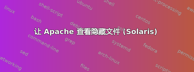 让 Apache 查看隐藏文件 (Solaris)