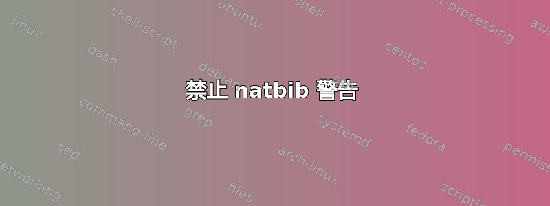 禁止 natbib 警告