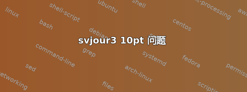 svjour3 10pt 问题