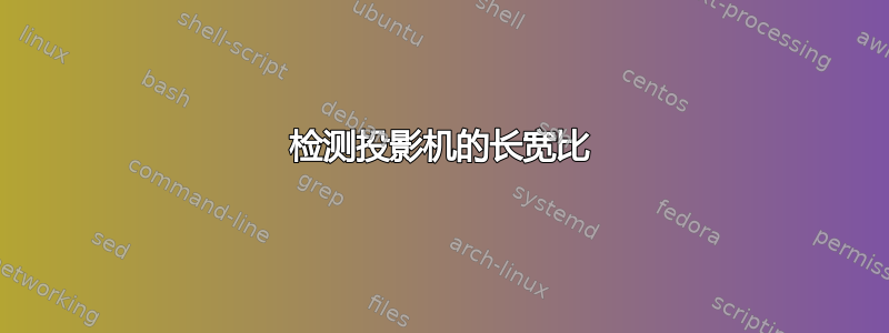 检测投影机的长宽比