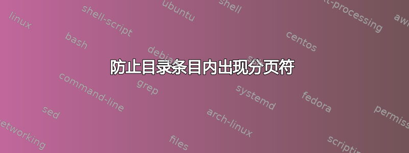 防止目录条目内出现分页符