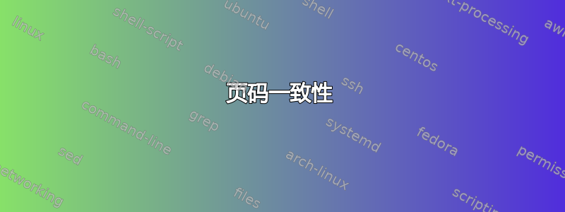 页码一致性