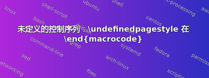 未定义的控制序列：\undefinedpagestyle 在 \end{macrocode}