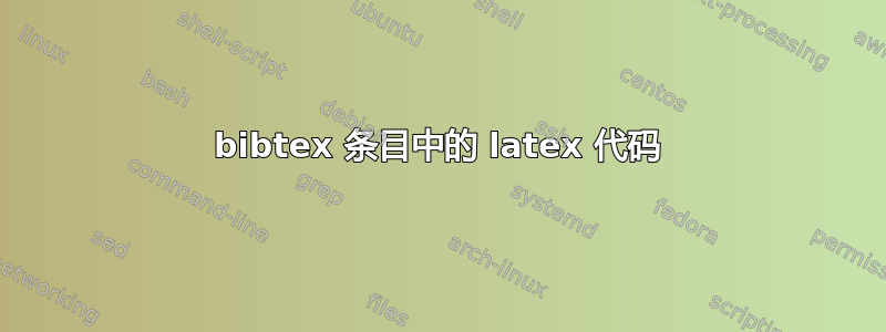 bibtex 条目中的 latex 代码