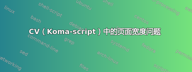 CV（Koma-script）中的页面宽度问题