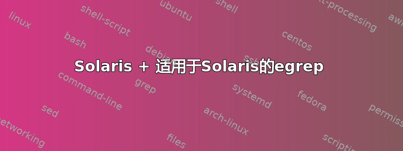 Solaris + 适用于Solaris的egrep