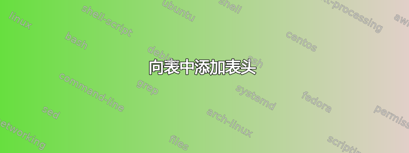 向表中添加表头