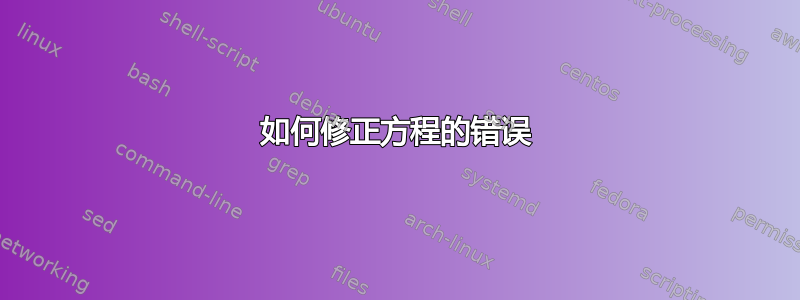 如何修正方程的错误