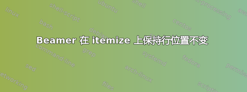 Beamer 在 itemize 上保持行位置不变