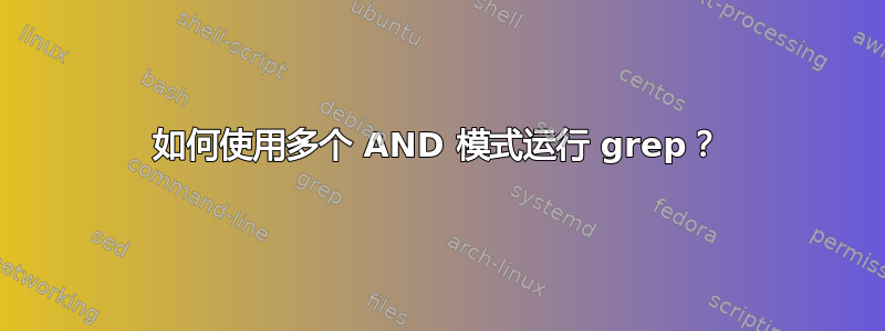 如何使用多个 AND 模式运行 grep？