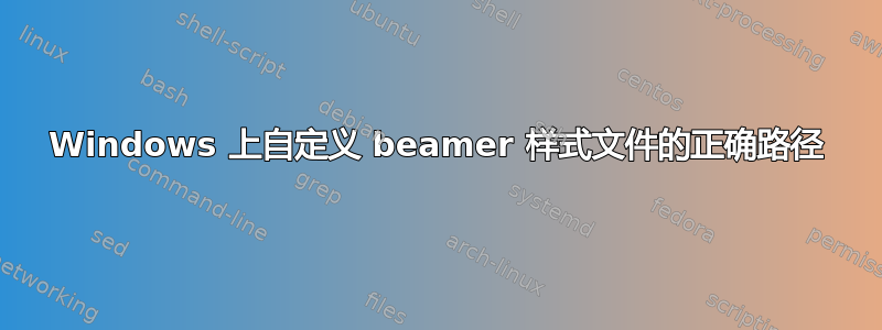 Windows 上自定义 beamer 样式文件的正确路径