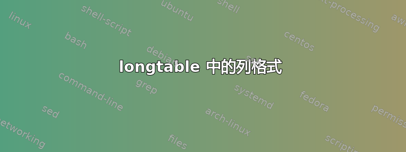 longtable 中的列格式