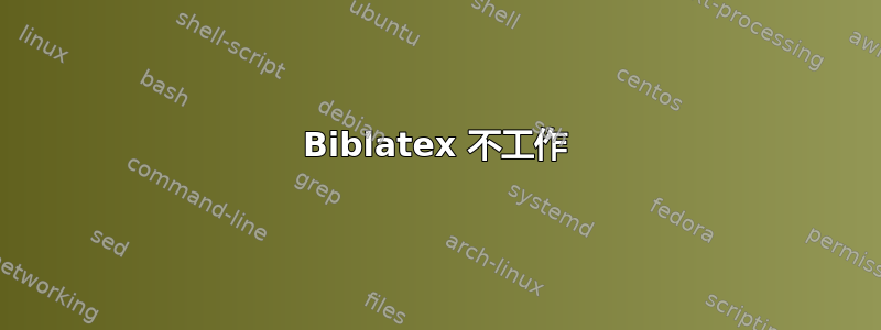 Biblatex 不工作