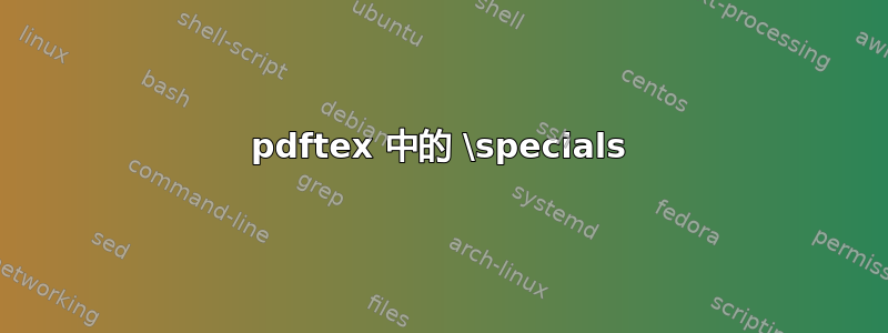 pdftex 中的 \specials